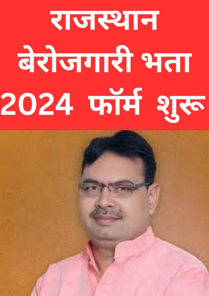 राजस्थान बेरोजगारी भता योजना 2024