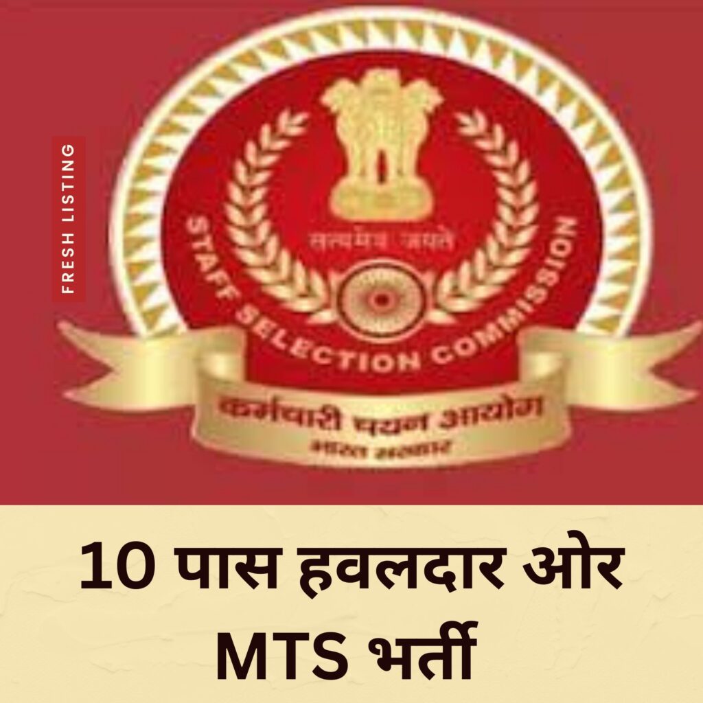 SSC MTS RECRUITMENT 2024: 8326 पदों पर निकली बड़ी भर्ती